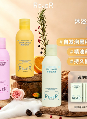 Rever沐浴泡泡精油啫喱
