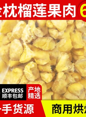 泰国金枕榴莲肉6斤商用烘焙碎块