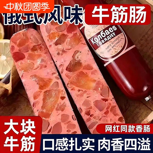 俄式牛筋肠俄罗斯风味香肠肉肠