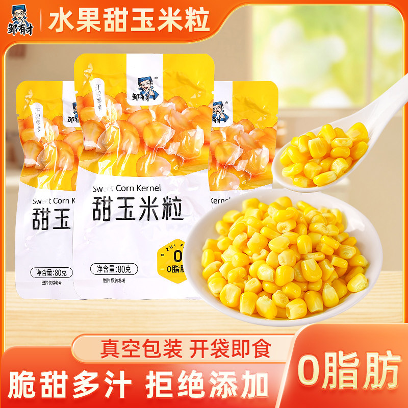 邹有才东北即食甜玉米粒80g×10袋真空锁鲜轻食伴侣水果脱皮粒