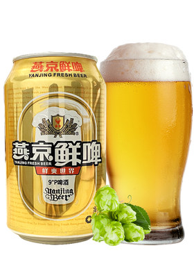 燕京鲜啤9度啤酒330ml6/12听/24听装纯生经典精品精酿罐装清爽