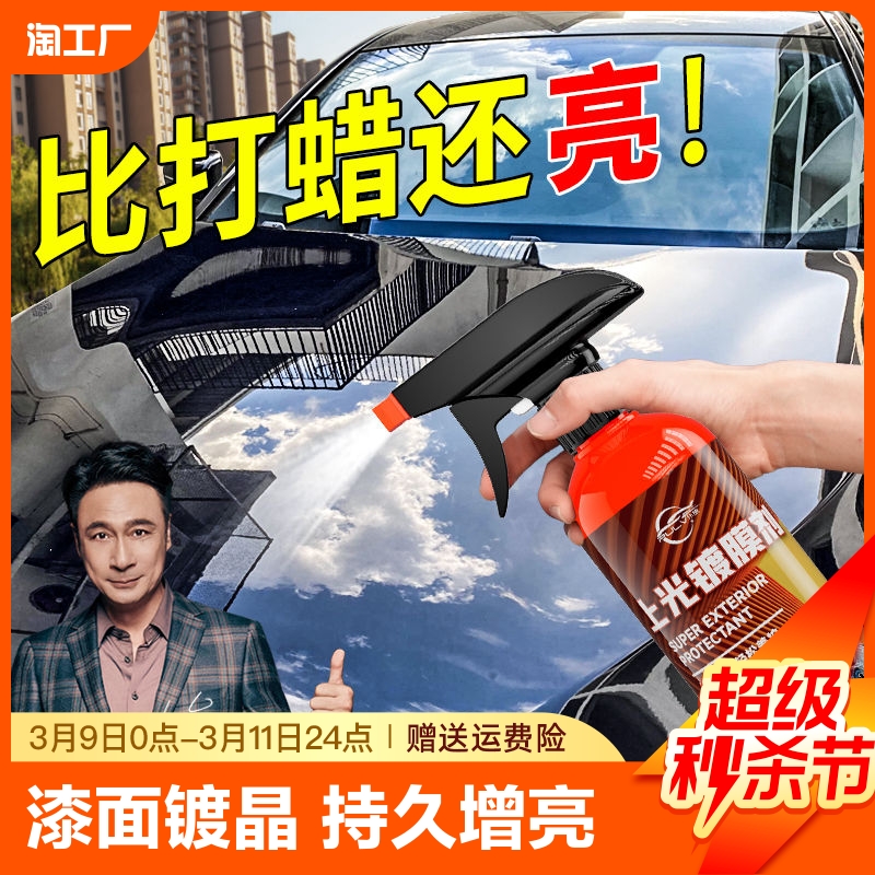 汽车镀膜剂漆面镀晶纳米镀膜喷雾车身液体玻璃渡晶剂车蜡车漆上光