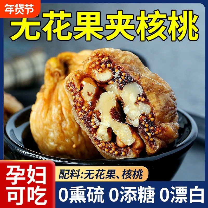 无花果夹核桃250g*2袋无添加正宗新疆无花果干加核桃仁官方旗舰店