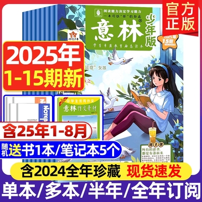 【新期现货】意林少年版2025年新期晨读有意思18周年纪念版合订本杂志精华美文珍藏书中小学生写作素材积累课外阅读满分作文2024年