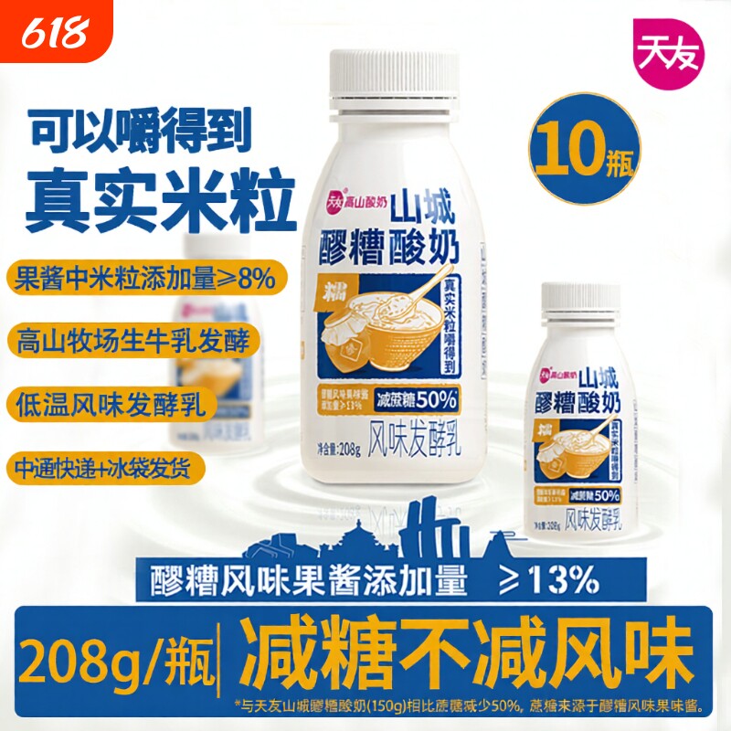 【低温酸奶】天友山城醪糟酸奶208g*10瓶整箱重庆营养风味发酵乳
