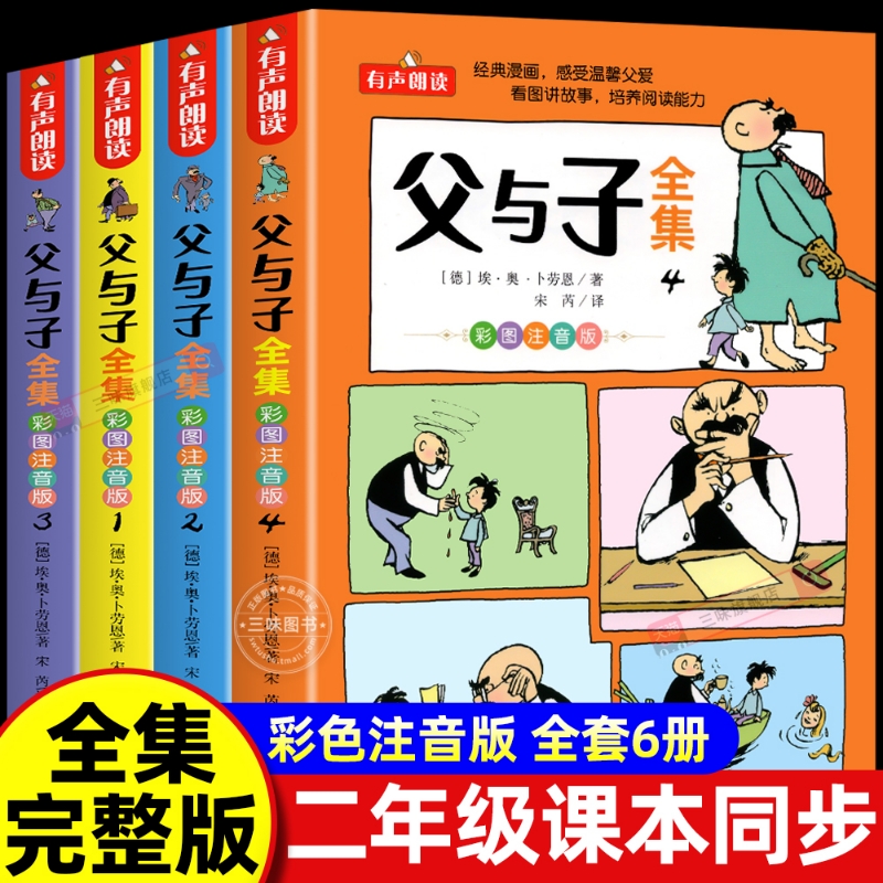 父与子书全集彩色注音版