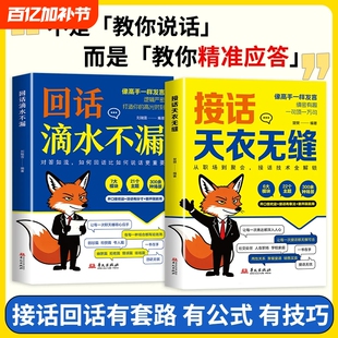 接话天衣无缝回话滴水不漏一问一答场景话术高情商口才社交宝典对答如流职场指南高手技巧销售幽默分寸逻辑情感
