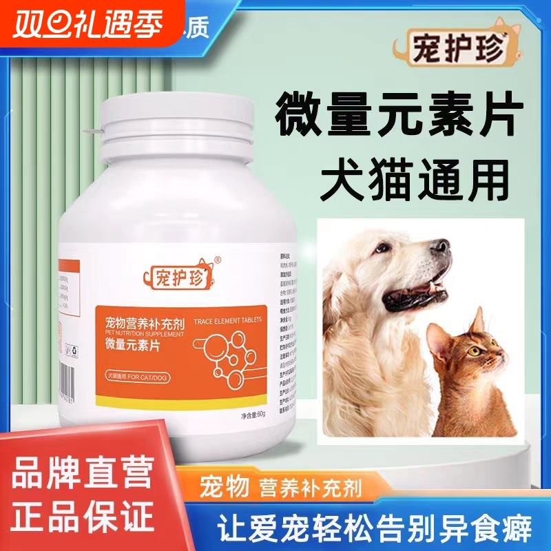 宠物微量元素片多种微量矿物质