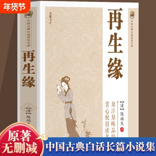 【官方正版】再生缘书籍 中国古典小说普及文库 清陈瑞生著中国古典白话长篇小说 集品经典读名著中国古诗词文学中国古典讲唱文学