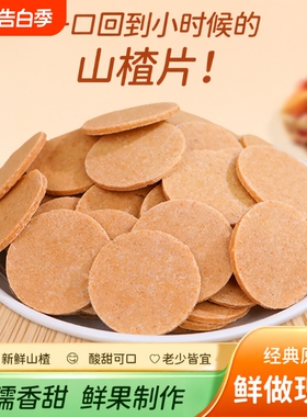 山楂片山楂条500g*2包山东特产卷糕球酸甜开胃零食怀旧特产
