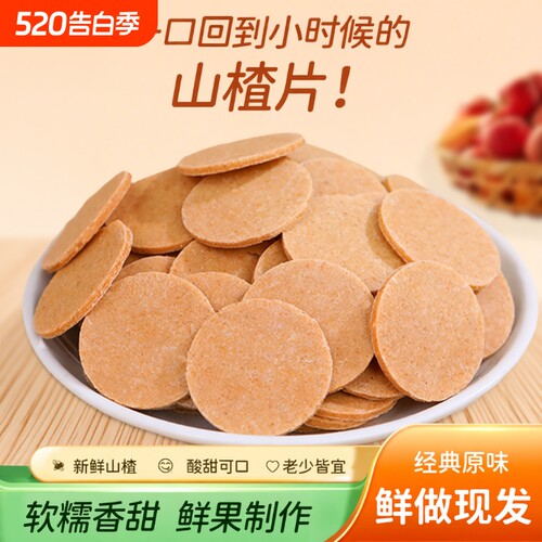 山楂片山楂条500g*2包山东特产卷糕球酸甜开胃零食怀旧特产