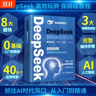 DeepSeek新科技实用方法正版 书籍零基础掌握AI超级助理玩转让AI帮你赚钱小白入门手把手教如何使用ai快人一步