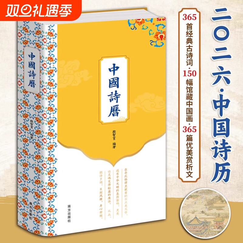 中国诗历2026年日历精装彩图365首经典古诗词深植中国文化根脉150幅历代名家馆藏中国画凝聚传统美学365篇优美赏析文章诗词日历