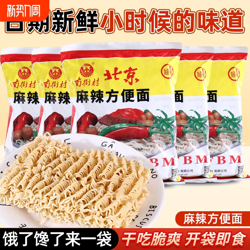 南街村老北京方便面整箱南德面河南特产干吃干脆面儿时回忆速食面