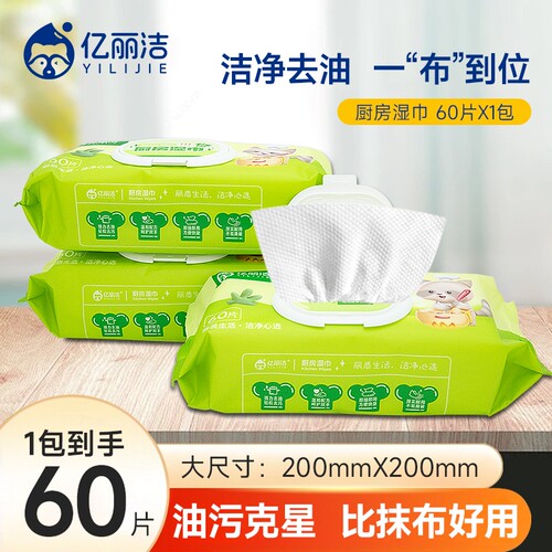 亿丽洁厨房湿巾去污去油家用油烟机清洁专用60片湿纸巾加大加厚