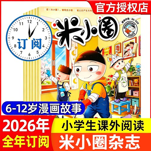 米小圈杂志2026年1-5月【全年/半年订阅】2025年/2024年1-12月北猫上学记快乐大语文小学生幽默爆笑漫画历史故事书籍非2023年