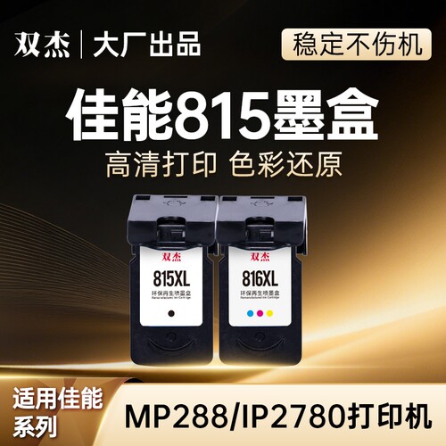 双杰815墨盒适用佳能原装