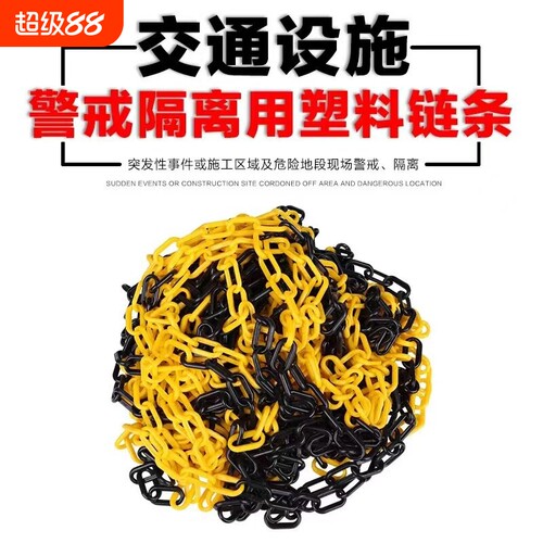 黄黑红白塑胶警示链条道