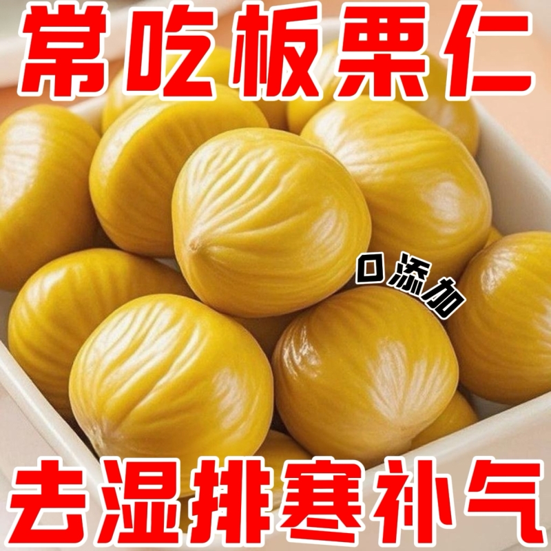 板栗甘栗仁栗仁仁油小包装添加即食熟制休闲真空孕妇零食坚果栗子