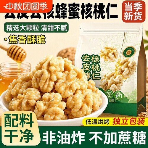 去皮蜂蜜核桃仁熟肉新货