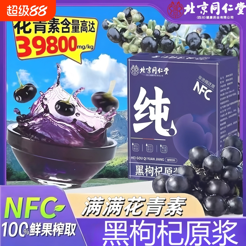 北京同仁堂黑枸杞原浆官方旗舰店正品男补宁夏肾精花青素非有机