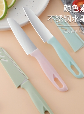 水果刀家用厨房切不锈钢带保护套瓜果削皮器小刀削皮刀宿舍随身刀
