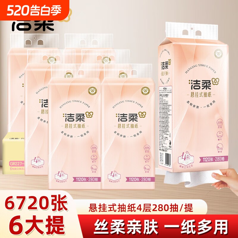洁柔抽纸悬挂式纸巾挂壁式便利抽6大提整箱大包餐巾纸卫生纸抽