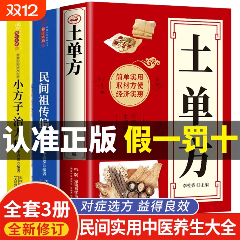 全3册 土单方书张至顺正版小方子治大病民间祖传秘方全3册中医书籍大全本草纲目民间中医书中国医书老偏方百病食疗大全医学书籍