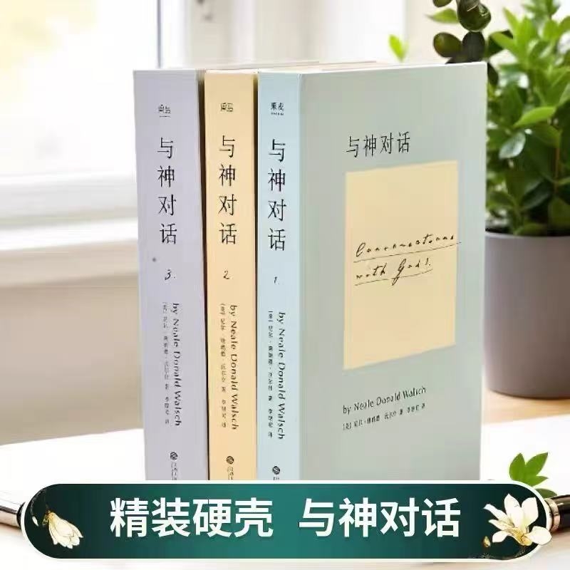 全新正版精装硬壳双色版与神对话123尼尔.唐纳德.沃尔什关于宇宙生命与存在的终极叩问在中读懂世界的底层逻辑全三册