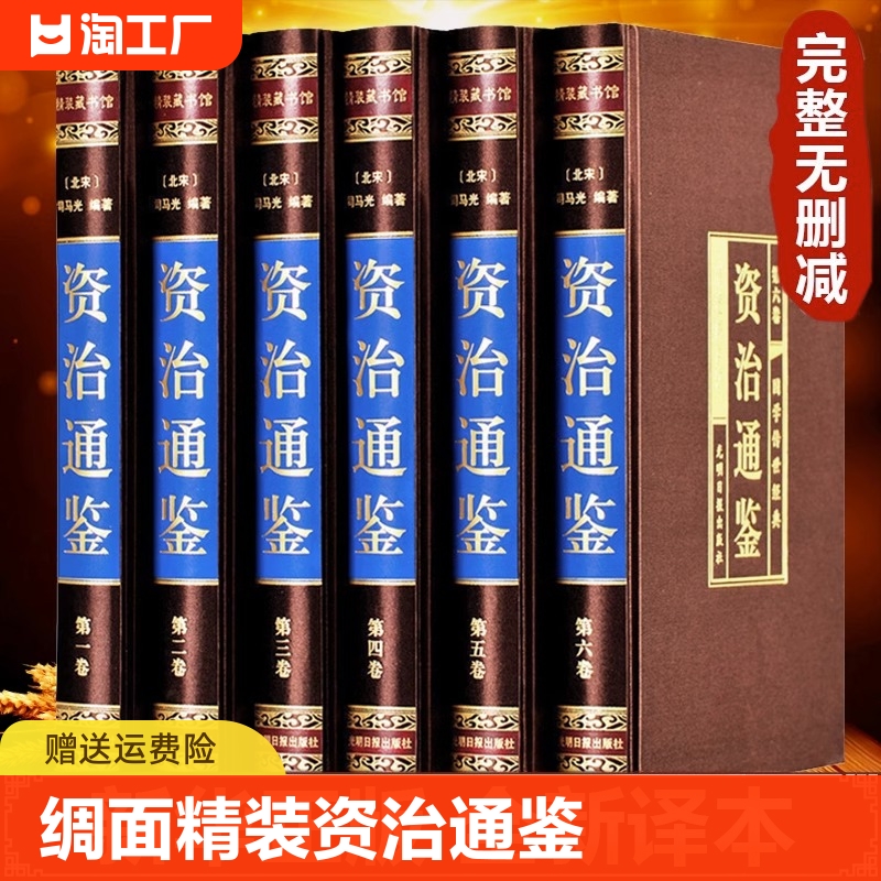 绸面精装珍藏版资治通鉴书籍正版原著全套全集白话版文白对照文言历史类资质通鉴青史记无删减二十四史完整版国学经典文学书籍