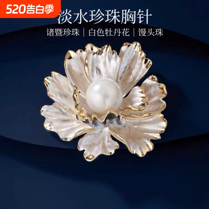 诸暨珍珠白色牡丹花胸针精致高级感轻奢胸花小香风礼物淡水送妈妈