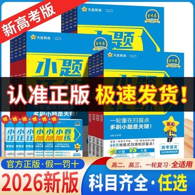 天星教育小题狂练语数英