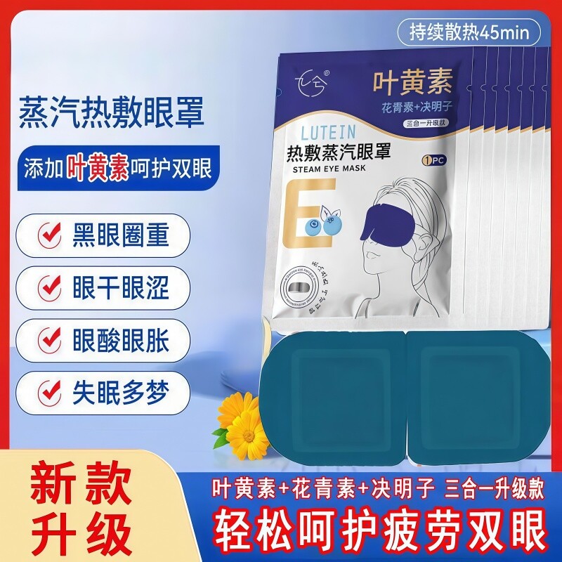 叶黄素蒸汽眼罩热敷眼贴30片起