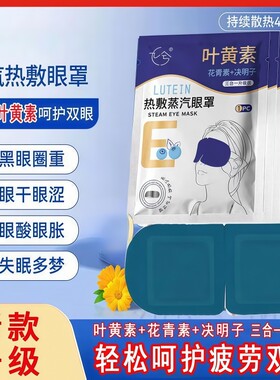 叶黄素蒸汽眼罩热敷眼贴30片起