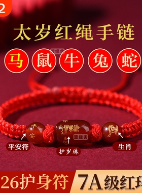2026马年太岁红绳手链本命年属马蛇鼠牛兔饰品吉祥物手绳化护身符