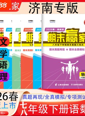 期末赢家济南2026春季新版正版初中专版7七年级下册语文数学北师版英语人教版真题汇编模拟试题高中同步训练练习历史物理地理方略