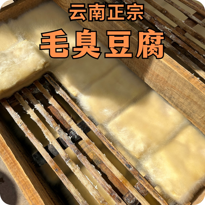 云南正宗毛臭豆腐可做臭豆腐米线火锅可蒸煮炒炸