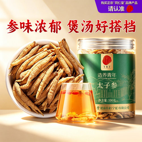 同仁堂品牌北京同仁堂太子参100g煲汤搭麦冬无花果正品山药黄芪
