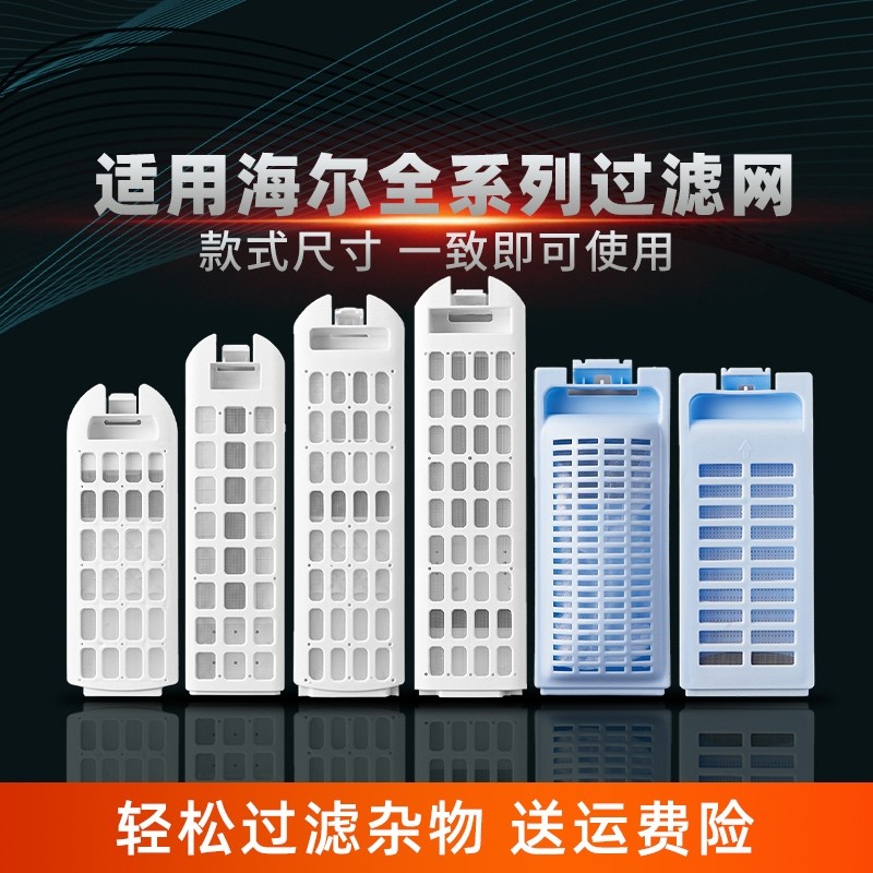 适用海尔通用过滤网盒双动力滚筒全自动波轮洗衣机网袋配件配大全图片