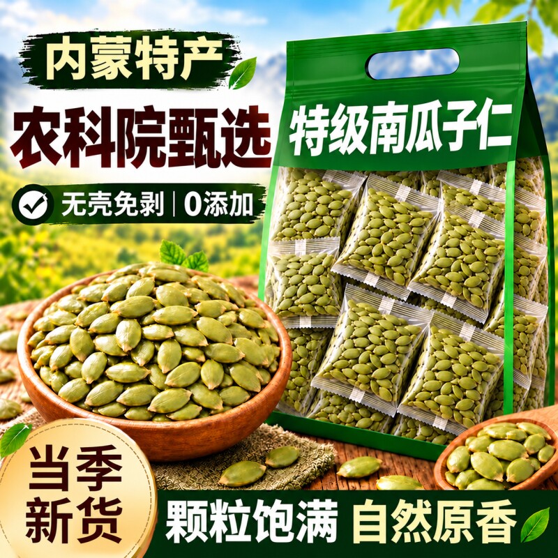 南瓜子仁内蒙古正宗特级原味熟南瓜籽有机新鲜烘机焙特大休闲零售