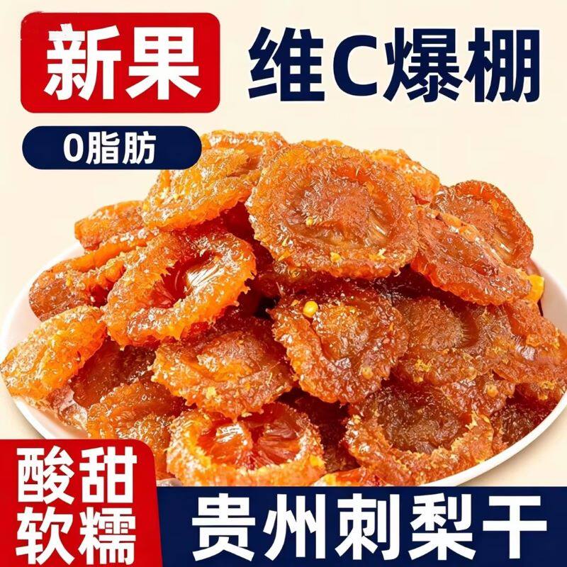 贵州特产刺梨干孕妇零食果脯蜜饯野特果干零食小吃泡水休闲食品