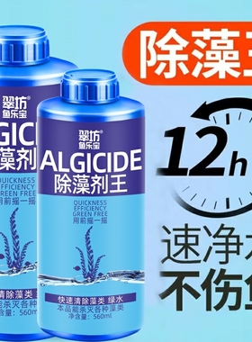 鱼缸除藻剂去苔剂绿藻青苔清除剂去除绿水褐藻丝藻黑藻