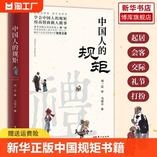 中国人 书籍 为人处世求人办事应酬称呼社交礼仪中国式 礼仪酒桌话术书酒局饭局攻略人情世故书籍 新华正版 规矩正版