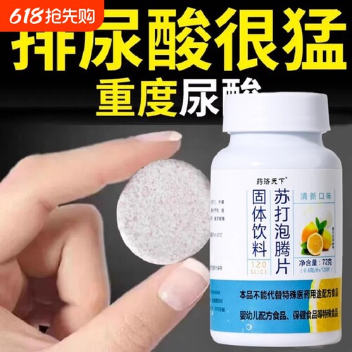 苏打泡腾片无蔗糖弱碱苏打水固体饮料尿酸碳酸氢钠胃酸柠檬维C片