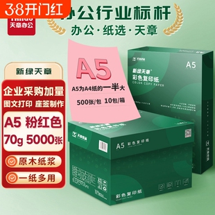 新绿天章A5彩色复印纸500张70g整包彩色复印打印纸量贩装办公5000张80g学生剪纸a5座位名卡彩纸书写绘画