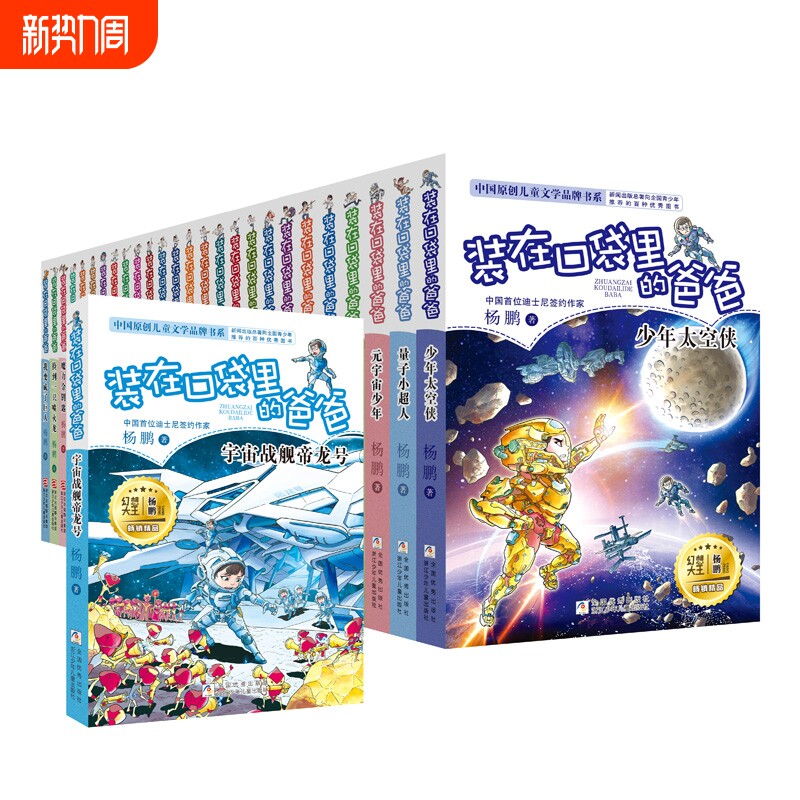 全套27册装在口袋里的爸爸宇宙战舰帝龙号小超人元宇宙太空侠杨鹏三