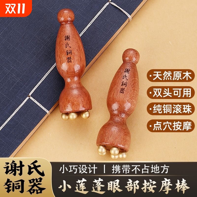 黄铜小莲蓬眼部拨筋棒面部按摩器脸部美容点穴按摩棒眼周滚珠原木