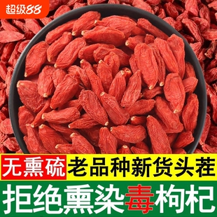 宁夏枸杞子特级枸杞特优级新大颗粒免洗干正宗头茬泡水无硫大果