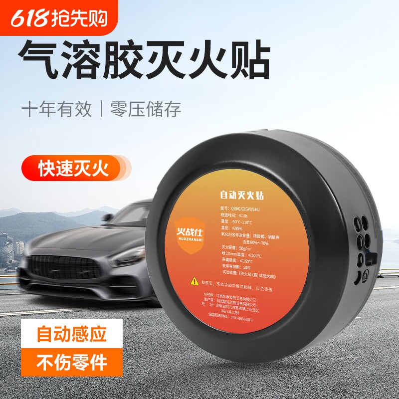 自动灭火贴气溶胶车载灭火器汽车家用感应盾装置水基车用消防冰箱