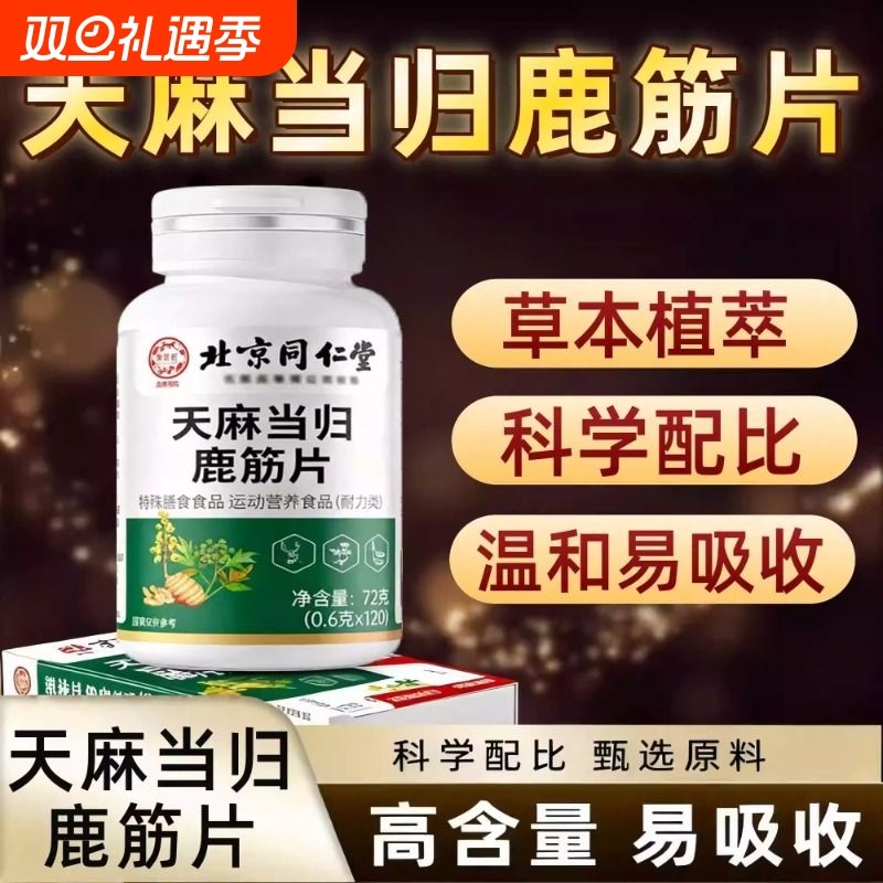 北京同仁堂天麻当归鹿筋片官方正品旗舰店丸味直播同款草本萃取XT